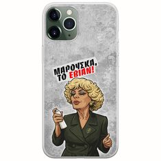 Θήκη Epic Quotes - Μαρούσκα το Εβιάν iPhone 11 Pro Flexible TPU (Διάφανη Σιλικόνη)