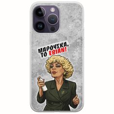 Θήκη Epic Quotes - Μαρούσκα το Εβιάν iPhone 15 Pro Flexible TPU (Διάφανη Σιλικόνη)