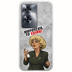 Θήκη Epic Quotes - Μαρούσκα το Εβιάν OnePlus Nord N30 SE 5G Flexible TPU (Διάφανη Σιλικόνη)