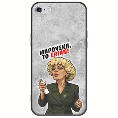 Θήκη Epic Quotes - Μαρούσκα το Εβιάν iPhone 6/6s Black TPU (Μαύρη Σιλικόνη)