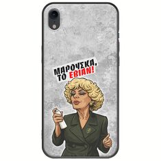 Θήκη Epic Quotes - Μαρούσκα το Εβιάν iPhone XR Black TPU (Μαύρη Σιλικόνη)