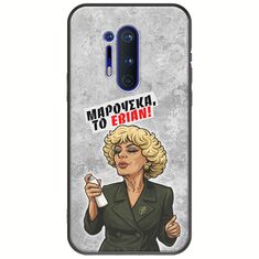 Θήκη Epic Quotes - Μαρούσκα το Εβιάν OnePlus 8 Pro Black TPU (Μαύρη Σιλικόνη)