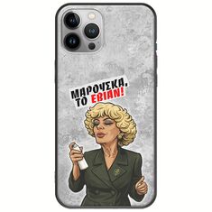 Θήκη Epic Quotes - Μαρούσκα το Εβιάν iPhone 12 Pro Max Black TPU (Μαύρη Σιλικόνη)