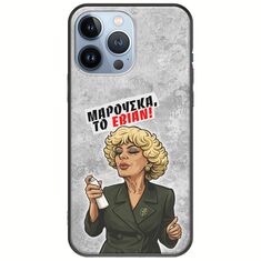 Θήκη Epic Quotes - Μαρούσκα το Εβιάν iPhone 13 Pro Black TPU (Μαύρη Σιλικόνη)