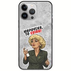 Θήκη Epic Quotes - Μαρούσκα το Εβιάν iPhone 13 Pro Max Black TPU (Μαύρη Σιλικόνη)