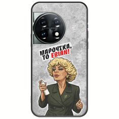 Θήκη Epic Quotes - Μαρούσκα το Εβιάν OnePlus 11 5G Black TPU (Μαύρη Σιλικόνη)