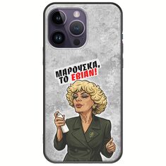 Θήκη Epic Quotes - Μαρούσκα το Εβιάν iPhone 15 Pro Black TPU (Μαύρη Σιλικόνη)
