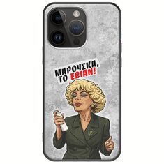 Θήκη Epic Quotes - Μαρούσκα το Εβιάν iPhone 15 Pro Max Black TPU (Μαύρη Σιλικόνη)