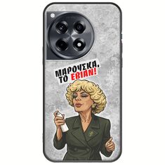 Θήκη Epic Quotes - Μαρούσκα το Εβιάν OnePlus 12 5G Black TPU (Μαύρη Σιλικόνη)