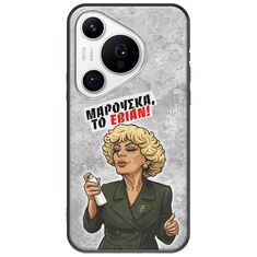 Θήκη Epic Quotes - Μαρούσκα το Εβιάν Huawei Pura 70 Pro Black TPU (Μαύρη Σιλικόνη)