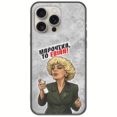 Θήκη Epic Quotes - Μαρούσκα το Εβιάν iPhone 16 Pro Black TPU (Μαύρη Σιλικόνη)