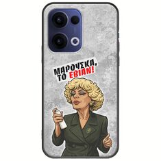Θήκη Epic Quotes - Μαρούσκα το Εβιάν Oppo Reno 13 5G Black TPU (Μαύρη Σιλικόνη)