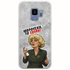 Θήκη Epic Quotes - Μαρούσκα το Εβιάν Samsung Galaxy S9 Flexible TPU (Διάφανη Σιλικόνη)