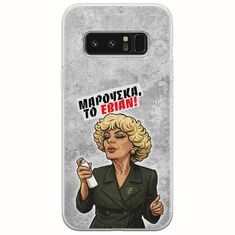 Θήκη Epic Quotes - Μαρούσκα το Εβιάν Samsung Galaxy Note 8 Flexible TPU (Διάφανη Σιλικόνη)