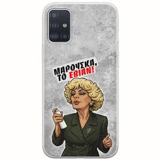 Θήκη Epic Quotes - Μαρούσκα το Εβιάν Samsung Galaxy A71 Flexible TPU (Διάφανη Σιλικόνη)