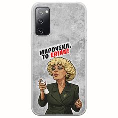 Θήκη Epic Quotes - Μαρούσκα το Εβιάν Samsung Galaxy S20 Flexible TPU (Διάφανη Σιλικόνη)