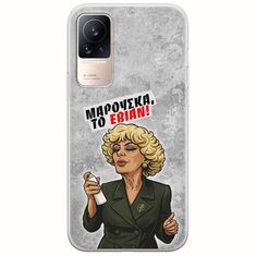 Θήκη Epic Quotes - Μαρούσκα το Εβιάν Xiaomi Civi Flexible TPU (Διάφανη Σιλικόνη)