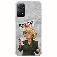 Θήκη Epic Quotes - Μαρούσκα το Εβιάν Xiaomi Redmi Note 11 Pro 4G / 5G Flexible TPU (Διάφανη Σιλικόνη)
