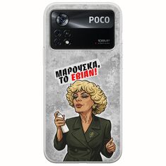 Θήκη Epic Quotes - Μαρούσκα το Εβιάν Xiaomi Poco X4 Pro 5G Flexible TPU (Διάφανη Σιλικόνη)