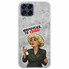 Θήκη Epic Quotes - Μαρούσκα το Εβιάν Samsung Galaxy M53 5G Flexible TPU (Διάφανη Σιλικόνη)