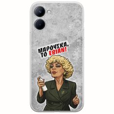 Θήκη Epic Quotes - Μαρούσκα το Εβιάν Realme C33 Flexible TPU (Διάφανη Σιλικόνη)