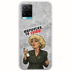 Θήκη Epic Quotes - Μαρούσκα το Εβιάν Vivo Y21s Flexible TPU (Διάφανη Σιλικόνη)