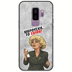 Θήκη Epic Quotes - Μαρούσκα το Εβιάν Samsung Galaxy S9 Plus Black TPU (Μαύρη Σιλικόνη)