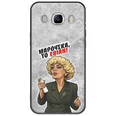 Θήκη Epic Quotes - Μαρούσκα το Εβιάν Samsung Galaxy J5(2016) Black TPU (Μαύρη Σιλικόνη)