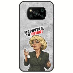 Θήκη Epic Quotes - Μαρούσκα το Εβιάν Xiaomi Poco X3 NFC / X3 Pro Black TPU (Μαύρη Σιλικόνη)