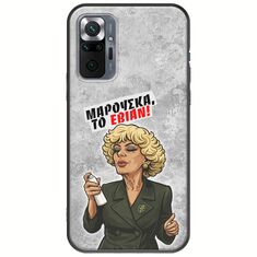 Θήκη Epic Quotes - Μαρούσκα το Εβιάν Xiaomi Redmi Note 10 Pro / 10 Pro Max Black TPU (Μαύρη Σιλικόνη)
