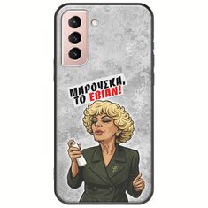 Θήκη Epic Quotes - Μαρούσκα το Εβιάν Samsung Galaxy S22 Black TPU (Μαύρη Σιλικόνη)