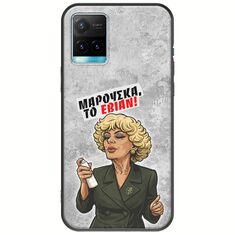 Θήκη Epic Quotes - Μαρούσκα το Εβιάν Vivo Y33s Black TPU (Μαύρη Σιλικόνη)