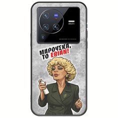 Θήκη Epic Quotes - Μαρούσκα το Εβιάν Vivo X80 Pro Black TPU (Μαύρη Σιλικόνη)