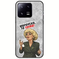 Θήκη Epic Quotes - Μαρούσκα το Εβιάν Xiaomi 13 Pro 5G Black TPU (Μαύρη Σιλικόνη)
