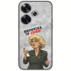 Θήκη Epic Quotes - Μαρούσκα το Εβιάν Xiaomi Poco F6 5G Black TPU (Μαύρη Σιλικόνη)