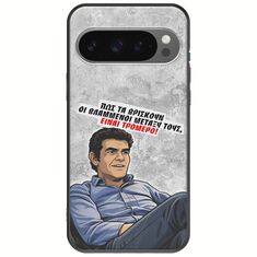 Θήκη Epic Quotes - Βλαμμένοι Google Pixel 9 5G Black TPU (Μαύρη Σιλικόνη)