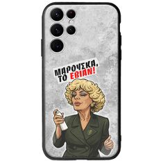 Θήκη Epic Quotes - Μαρούσκα το Εβιάν Samsung Galaxy S22 Ultra Groove TPU (Tempered Glass και TPU)