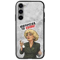Θήκη Epic Quotes - Μαρούσκα το Εβιάν Samsung Galaxy S23 Plus 5G Groove TPU (Tempered Glass και TPU)