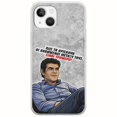 Θήκη Epic Quotes - Βλαμμένοι iPhone 14 Flexible TPU (Διάφανη Σιλικόνη)