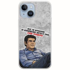 Θήκη Epic Quotes - Βλαμμένοι iPhone 15 Flexible TPU (Διάφανη Σιλικόνη)