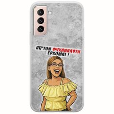 Θήκη Epic Quotes - Από τον ψυχαναλυτή έρχομαι Samsung Galaxy S21 Flexible TPU (Διάφανη Σιλικόνη)