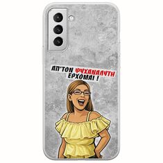 Θήκη Epic Quotes - Από τον ψυχαναλυτή έρχομαι Samsung Galaxy S21 Plus Flexible TPU (Διάφανη Σιλικόνη)