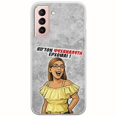 Θήκη Epic Quotes - Από τον ψυχαναλυτή έρχομαι Samsung Galaxy S22 Flexible TPU (Διάφανη Σιλικόνη)