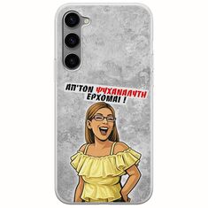 Θήκη Epic Quotes - Από τον ψυχαναλυτή έρχομαι Samsung Galaxy S23 Plus 5G Flexible TPU (Διάφανη Σιλικόνη)