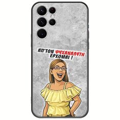 Θήκη Epic Quotes - Από τον ψυχαναλυτή έρχομαι Samsung Galaxy S22 Ultra Black TPU (Μαύρη Σιλικόνη)