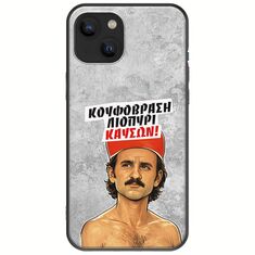 Θήκη Epic Quotes - Κουφόβραση,Λιοπύρι,Καύσων! iPhone 14 Plus Black TPU (Μαύρη Σιλικόνη)