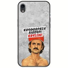 Θήκη Epic Quotes - Κουφόβραση,Λιοπύρι,Καύσων! iPhone XR Black TPU (Μαύρη Σιλικόνη)