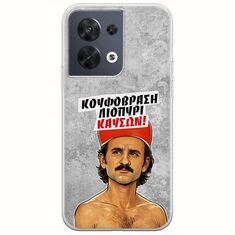 Θήκη Epic Quotes - Κουφόβραση,Λιοπύρι,Καύσων! Oppo Reno 8 5G Flexible TPU (Διάφανη Σιλικόνη)