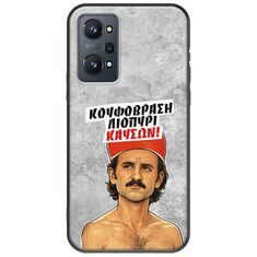 Θήκη Epic Quotes - Κουφόβραση,Λιοπύρι,Καύσων! Realme GT Neo 2 5G Black TPU (Μαύρη Σιλικόνη)