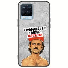 Θήκη Epic Quotes - Κουφόβραση,Λιοπύρι,Καύσων! Realme 8 / 8 Pro Black TPU (Μαύρη Σιλικόνη)